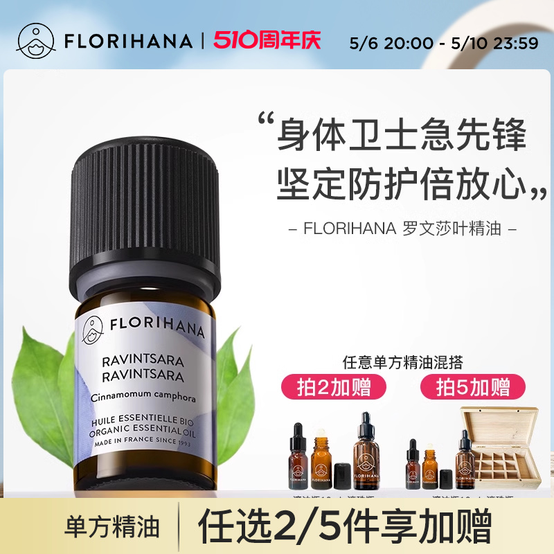 Florihana罗文莎叶精油单方精油呼吸顺畅空气净化温和香薰按摩 美容护肤/美体/精油 单方精油 原图主图