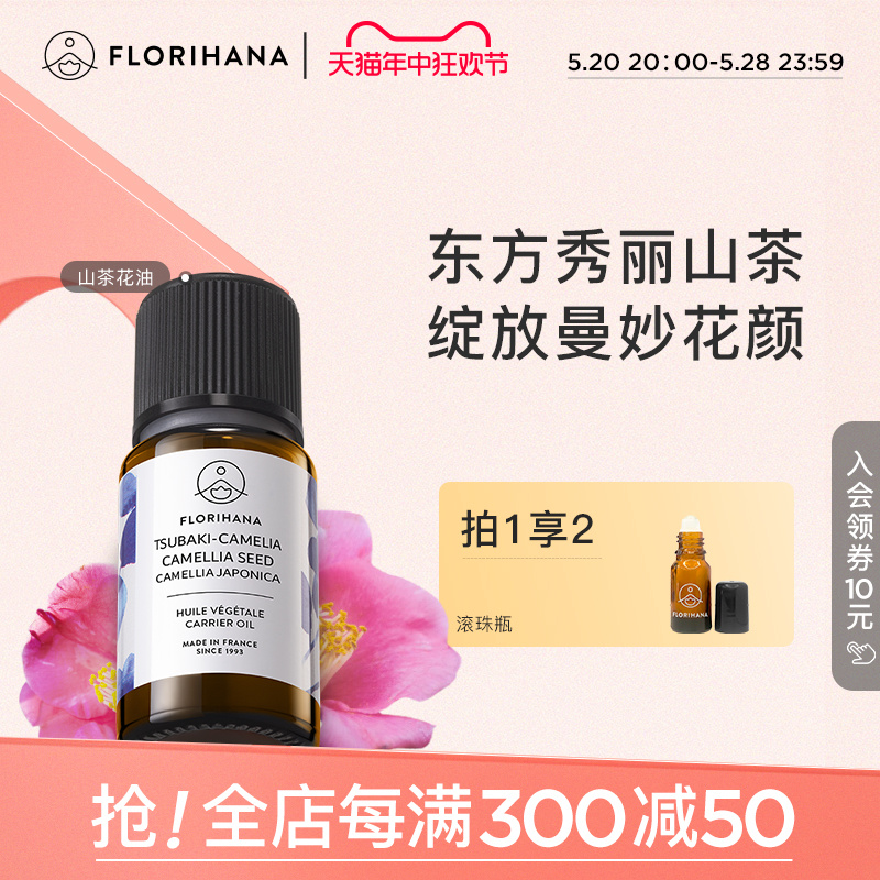 Florihana法国F家山茶花油植物基础油按摩基底精油天然护肤精华油