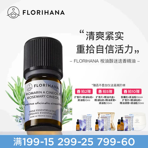 florihana法国桉油醇迷迭香精油