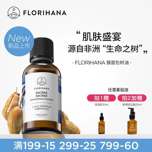 【新品】Florihana法国F家猴面包树油滋润保湿按摩面部精华
