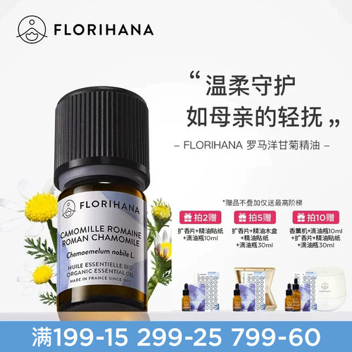 florihana法国洋甘菊精油