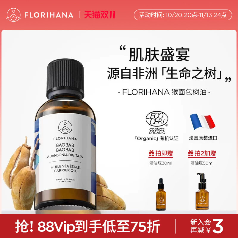 Florihana法国F家猴面包树油基础油滋润保湿按摩面部精华