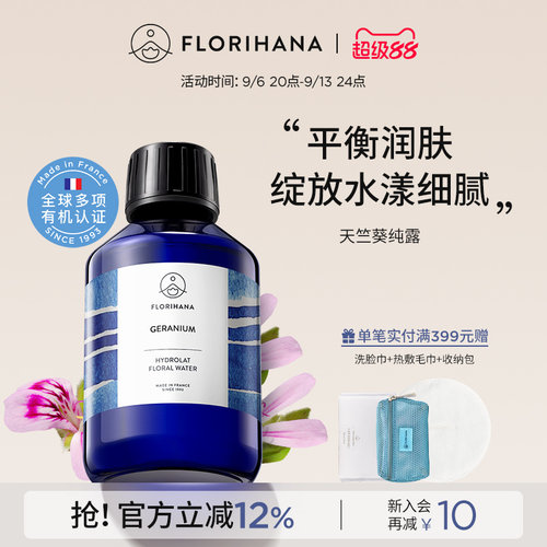 Florihana法国F家天竺葵纯露花水补水混合肌痘痘肌爽肤水湿敷水
