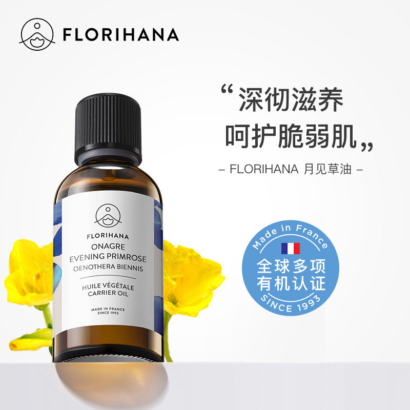 Florihana法国F家月见草油保湿滋润基础油植物油护肤脸部全身按摩