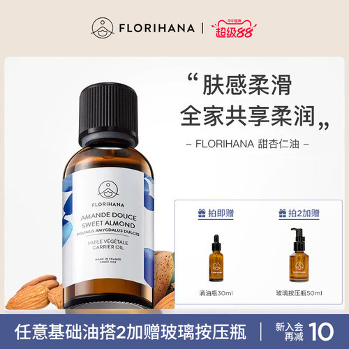 Florihana法国F家甜杏仁油保湿润基础油植物油护肤身体乳按摩