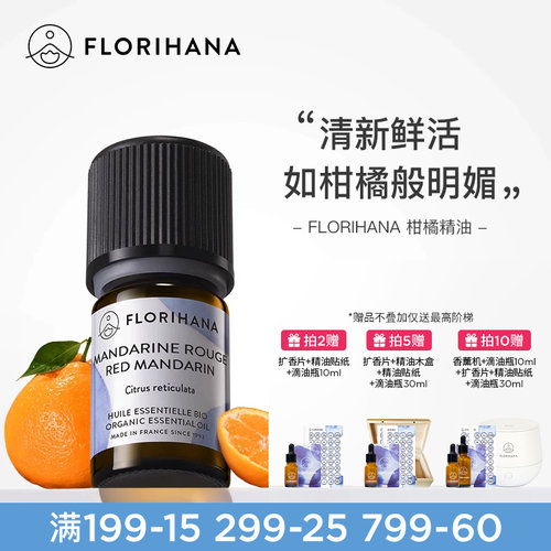 Florihana法国F家柑橘（红橘）精油保湿放松愉悦按摩香薰精油清新