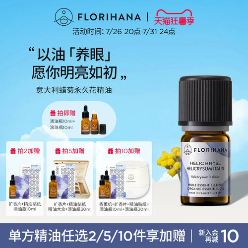 florihana意大利蜡菊永久花精油