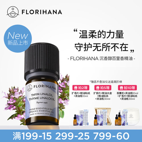 【新品】Florihana法国F家沉香醇百里香精油按摩放松香薰净化