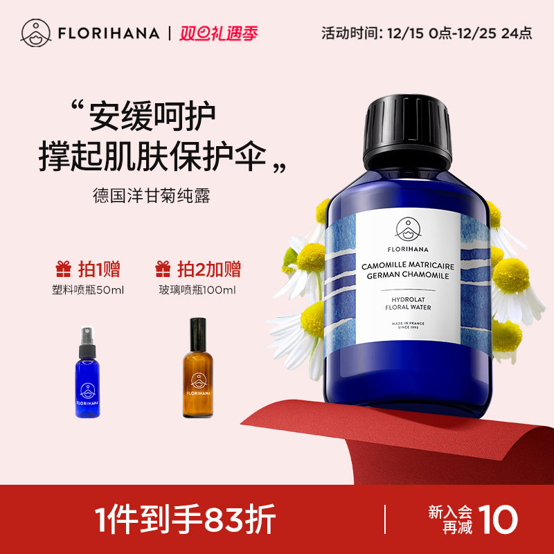 Florihana法国F家德国洋甘菊纯露舒缓脆弱肌湿敷补水保湿爽肤水