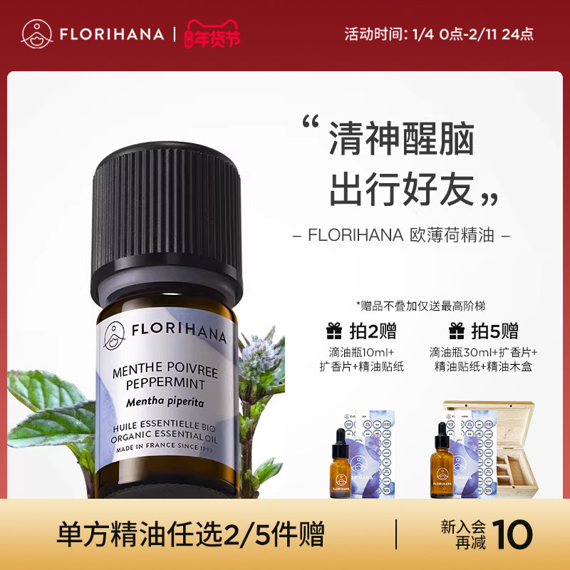 Florihana法国F家欧薄荷精油植物单方精油提神醒神香薰油按摩精油,美容护肤/美体/精油,单方精油,淘宝优惠券,粉丝福利购,淘宝优惠卷