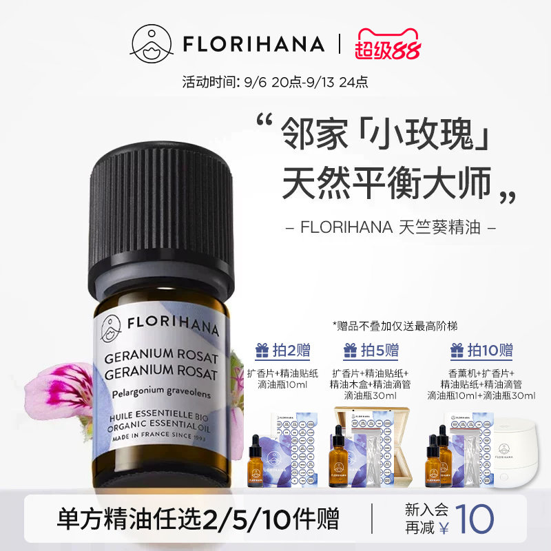 florihana法国天竺葵精油图片