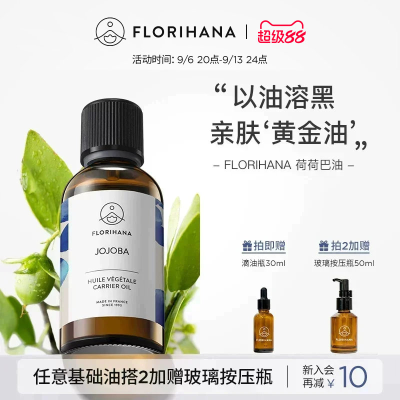 Florihana霍霍巴籽荷荷巴油黑头卸妆基础油抗皱紧致脸部按摩舒缓图片