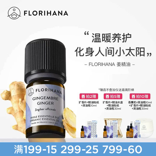 florihana姜精油法国进口