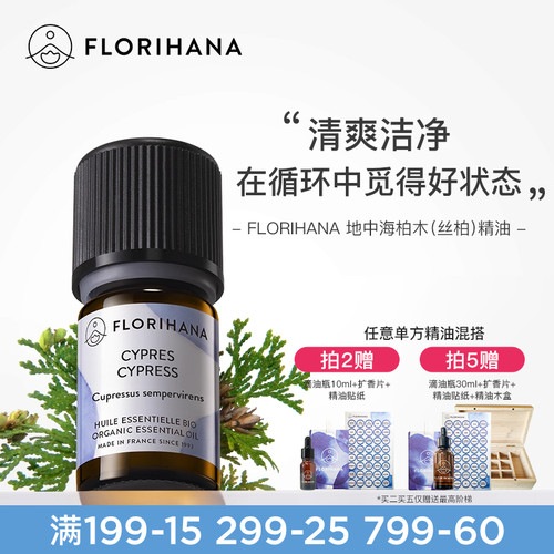florihana法国柏木（丝柏）精油