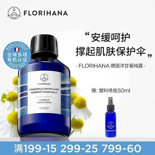 Florihana法国F家德国洋甘菊纯露舒缓脆弱肌湿敷补水保湿爽肤水