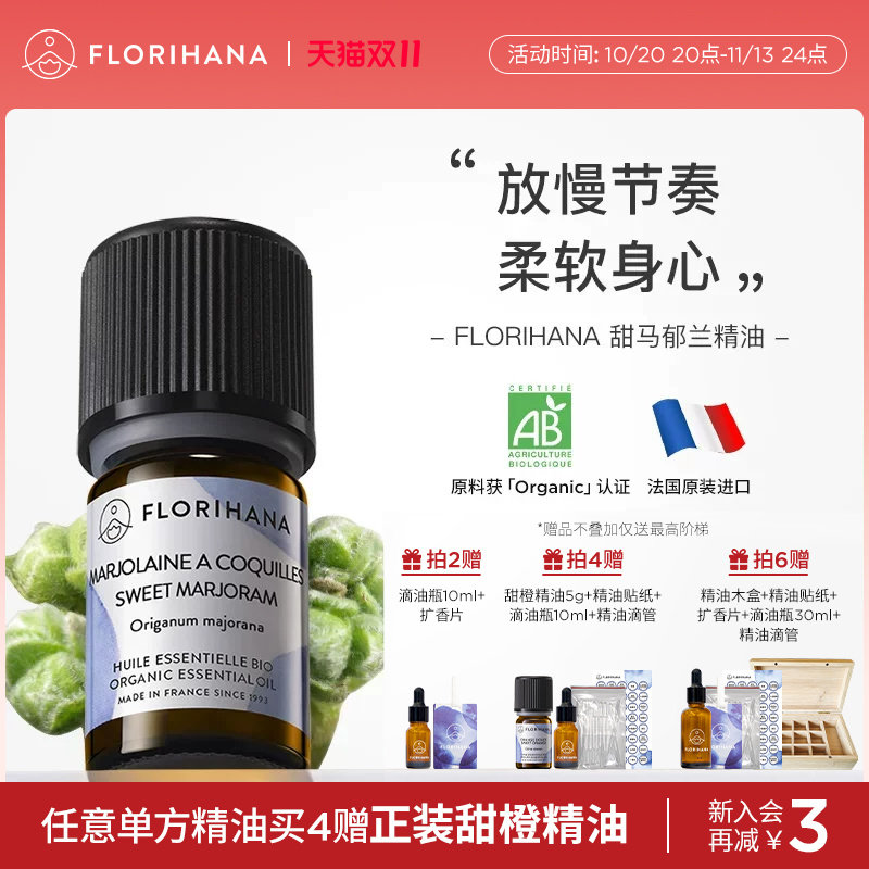 Florihana甜马郁兰精油放松按摩香薰睡眠单方精油护肤精油