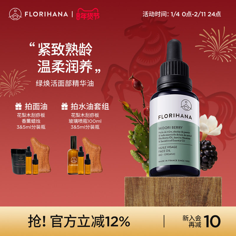 Florihana绿焕活精华油面部护肤油紧致抚皱按摩轻润精油熟龄肌肤,美容护肤/美体/精油,精华油,淘宝优惠券,粉丝福利购,淘宝优惠卷