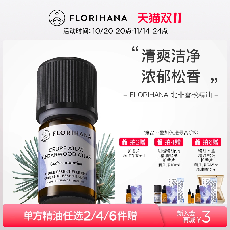 Florihana法国雪松精油