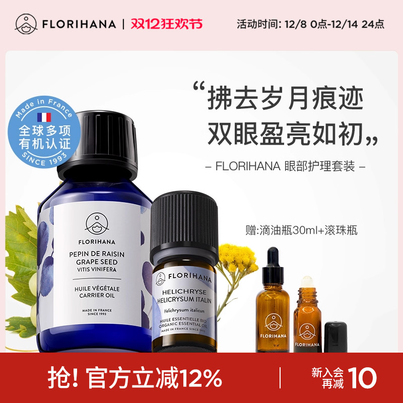 florihana法国眼部护理套装