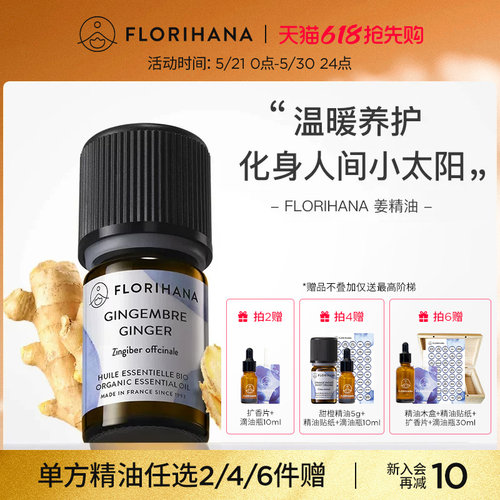 florihana姜精油法国进口