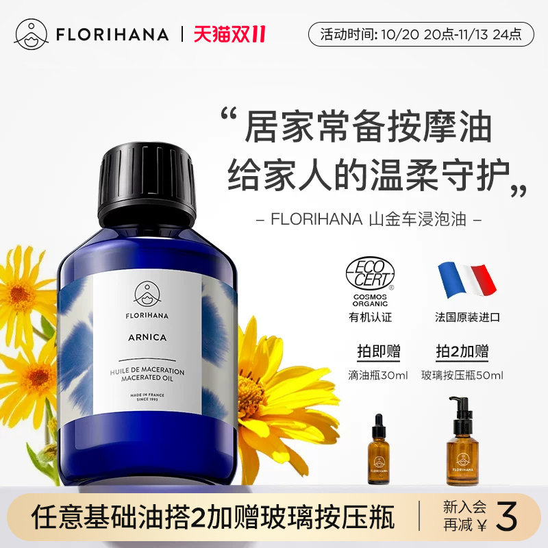 Florihana山金车浸泡油护肤基础油滋润腿足运动身体按摩油放松