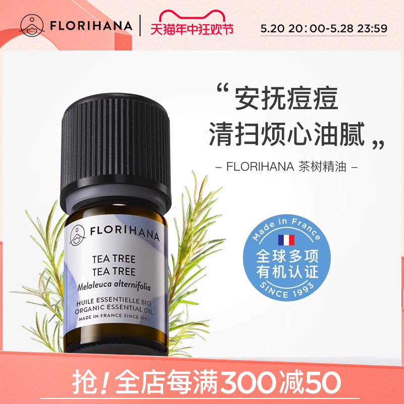 Florihana法国进口F家茶树精油净肤毛孔红肿痘痘印香薰按摩精油 美容护肤/美体/精油 单方精油 原图主图