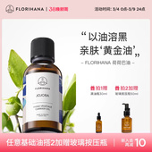 Florihana霍霍巴籽荷荷巴油黑头卸妆基础油面部精油脸部按摩刮痧