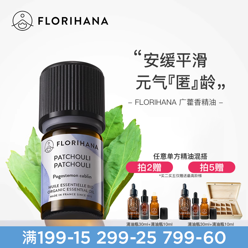 florihana護膚按摩廣藿香精油