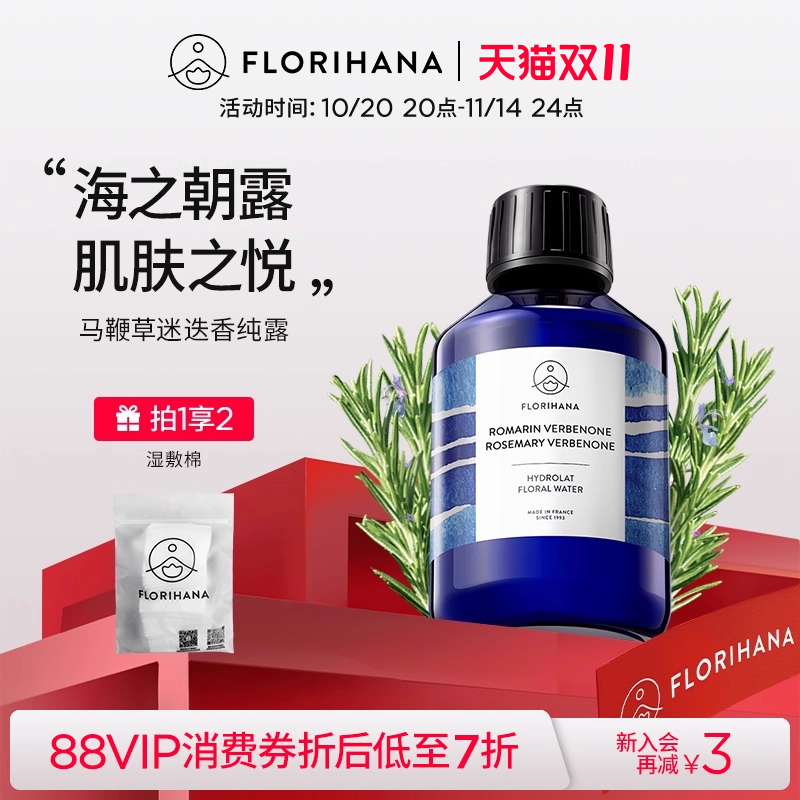 Florihana法国F家马鞭草酮迷迭香马迷纯露控油闭口粉刺痘肌湿敷水