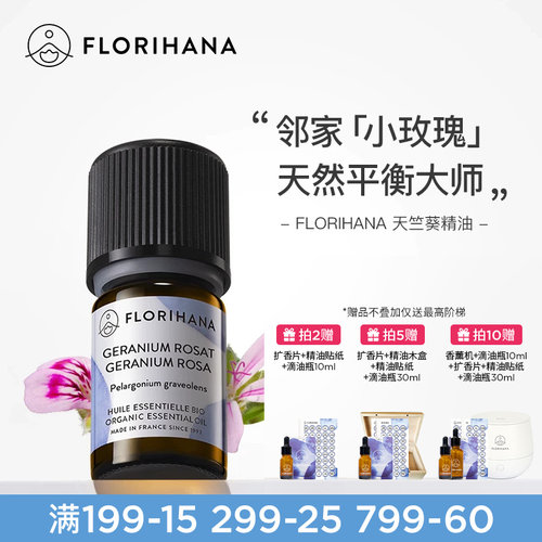 florihana法国天竺葵精油