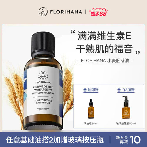 florihana法国小麦基础油