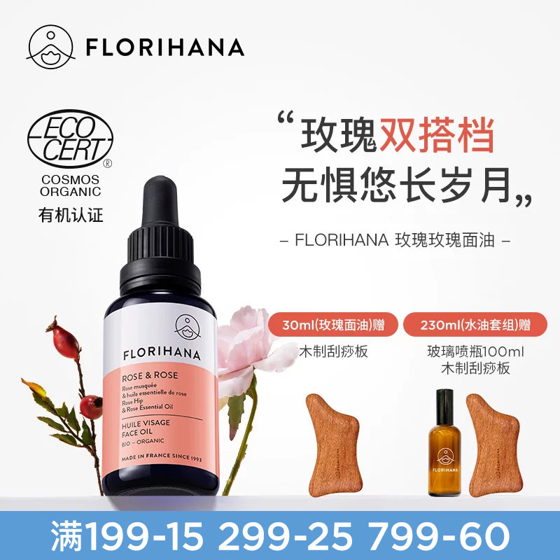 Florihana法国F家玫瑰精华油面部精油抗皱紧致护肤油干皮滋润保湿图片
