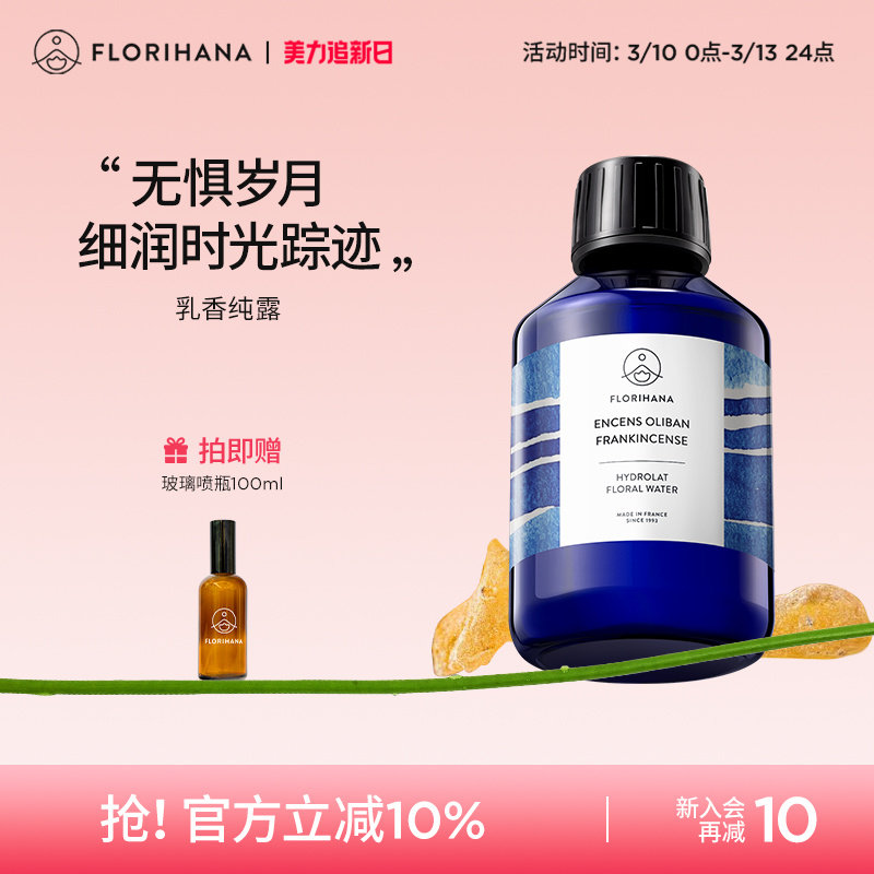 Florihana法国乳香纯露抗皱紧致细纹熟龄肌保湿湿敷补水爽肤花水