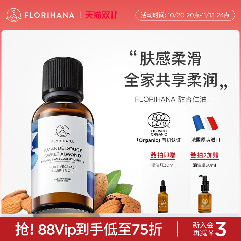 Florihana法国F家甜杏仁油保湿润基础油植物油护肤身体乳按摩