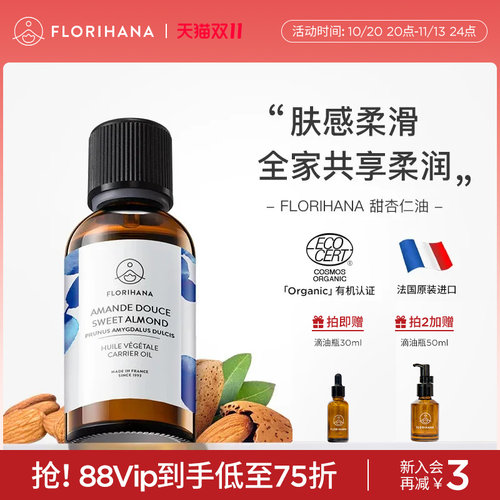 Florihana法国F家甜杏仁油保湿润基础油植物油护肤身体乳按摩