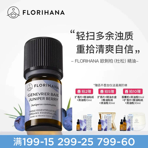 杜松精油痘痘肌毛孔florihana