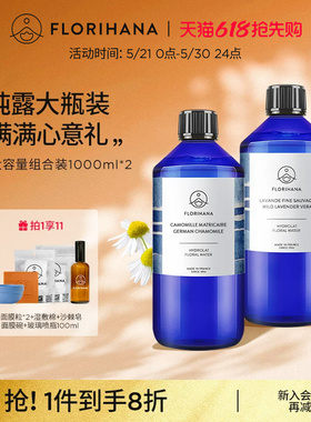 Florihana法国F家旅行纯露套装1000ML*2补水保湿敷控油舒缓爽肤水