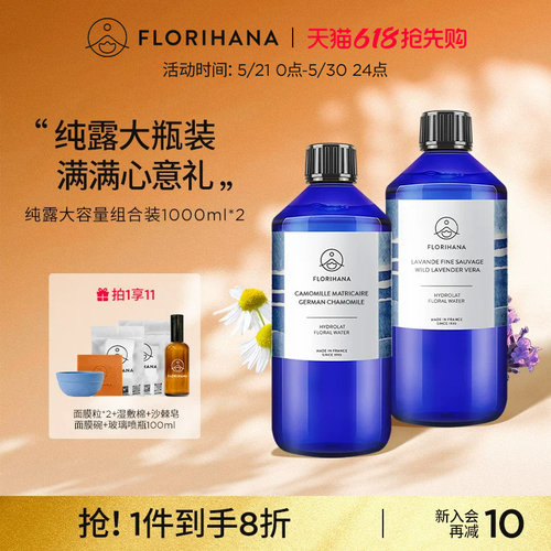 Florihana法国F家旅行纯露套装1000ML*2补水保湿敷控油舒缓爽肤水