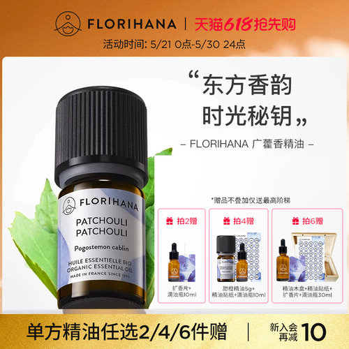 florihana护肤按摩广藿香精油