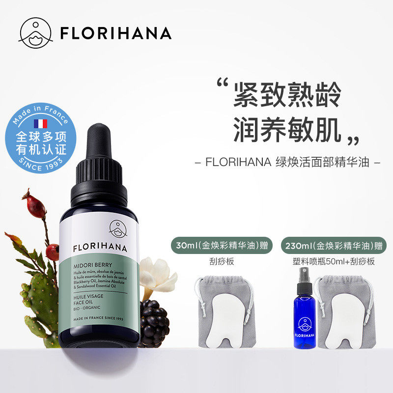 Florihana绿焕活精华油面部护肤油紧致抗皱按摩轻润精油熟龄肌肤