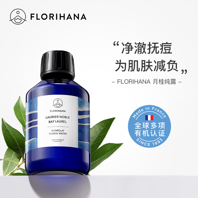 Florihana法国F家月桂纯露花水毛孔痘痘肌肤保湿敷花水爽肤化妆水