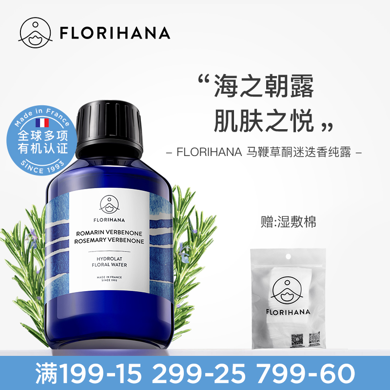 Florihana法国F家马鞭草酮迷迭香马迷纯露控油闭口粉刺痘肌湿敷水