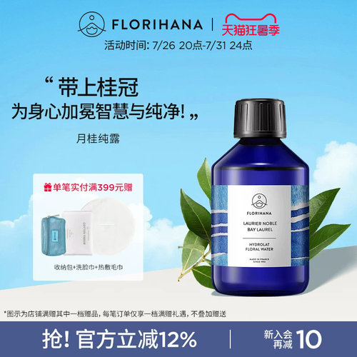 Florihana法国F家月桂纯露花水毛孔痘痘肌肤保湿敷花水爽肤化妆水
