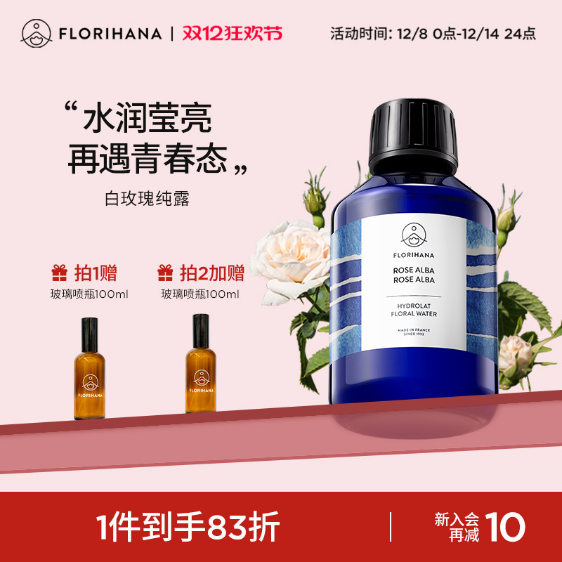 Florihana法国F家白玫瑰纯露花水补水保湿干性肌肤爽肤湿敷化妆水