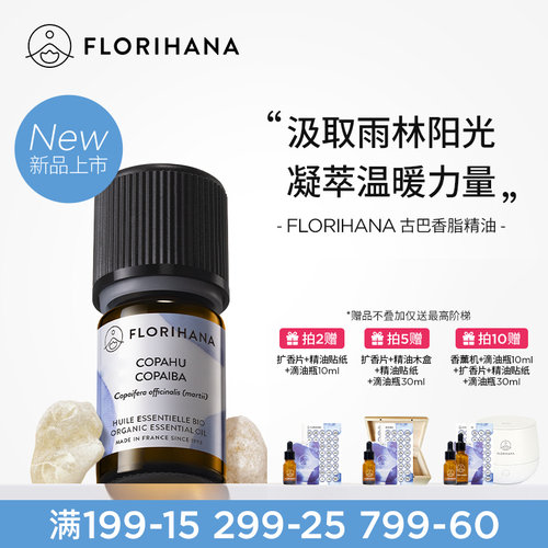 【新品】Florihana法国F家古巴香脂精油面部护理按摩放松香薰净化