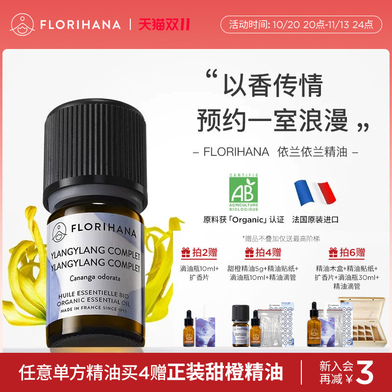 Florihana法国F家依兰精油油性肌肤护肤放松按摩香薰植物天然
