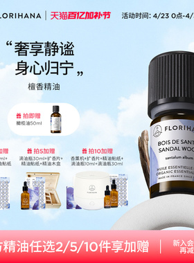 Florihana法国F家檀香精油护肤香薰单方干纹熟龄肌老化按摩面脸部