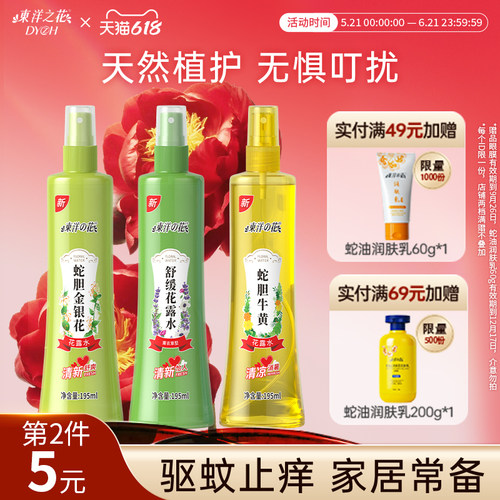 驱蚊止痒花露水东洋之花