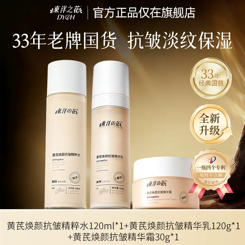 东洋之花黄芪焕颜精粹水乳霜抗皱淡纹滋润保湿国货正品官方旗舰