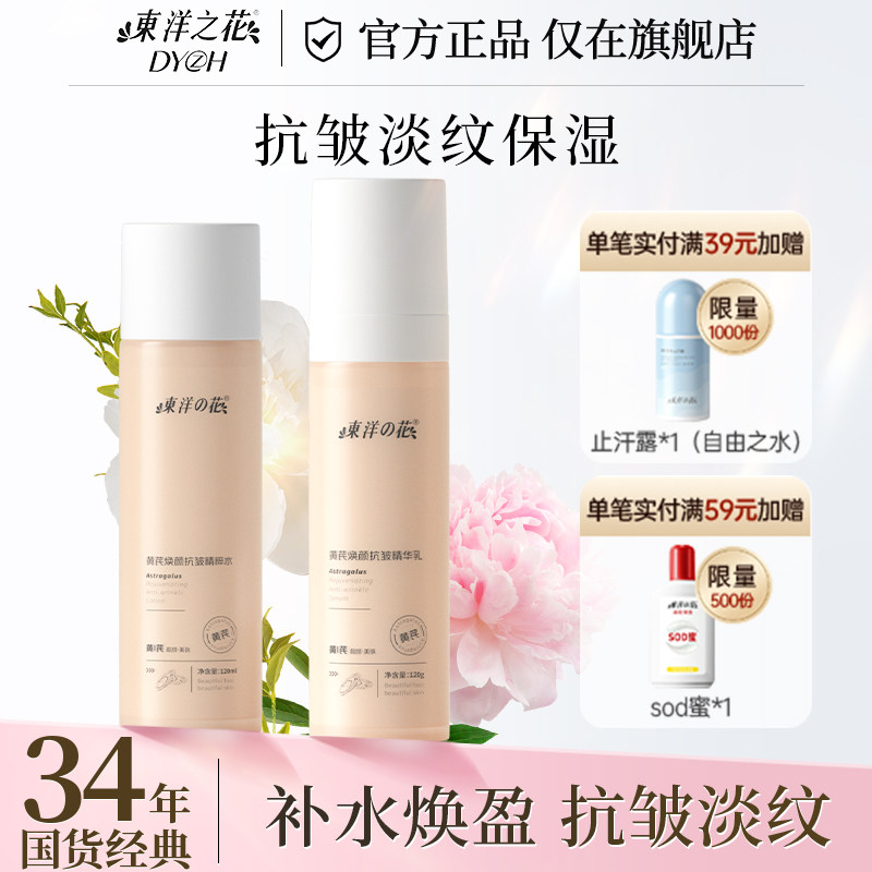 东洋之花黄芪水乳套抗皱保湿乳液